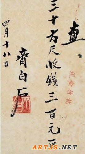 齐白石门条作品上明码标价，并直言“卖画不论交情”