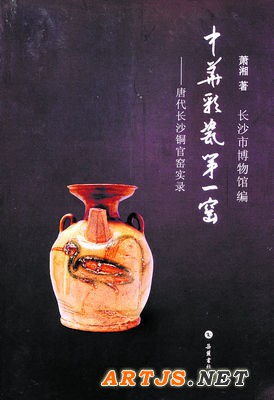 长沙市博物馆编，萧湘著《中华彩瓷第一窑——唐代长沙铜官窑》一书，近由岳麓书社出版。