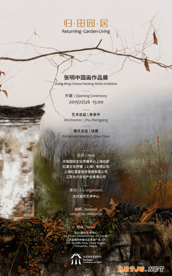 归·田园·居——张明中国画作品展