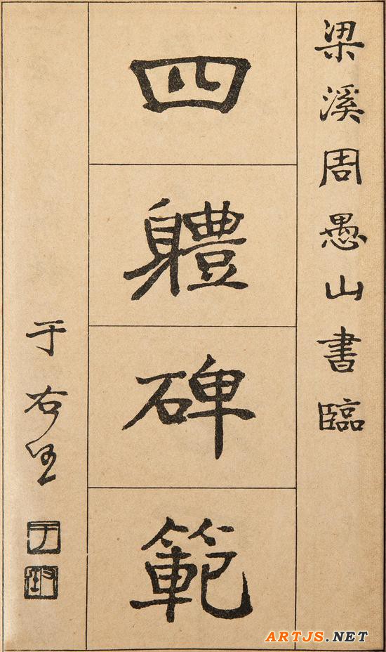 1938于右任为周愚山题《四体碑范》